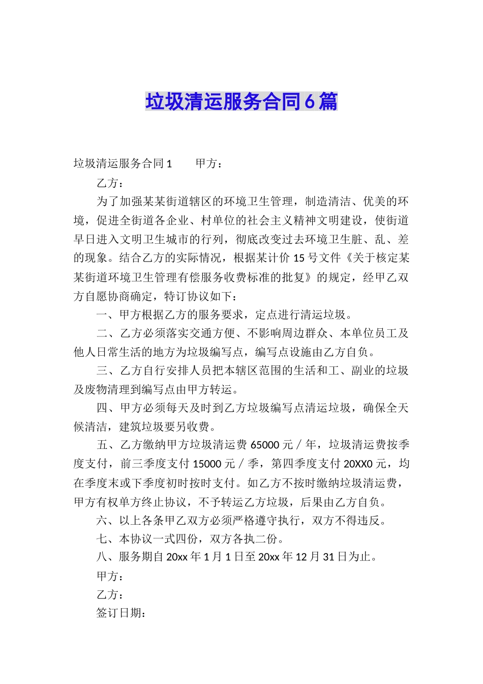 垃圾清运服务合同6篇_第1页