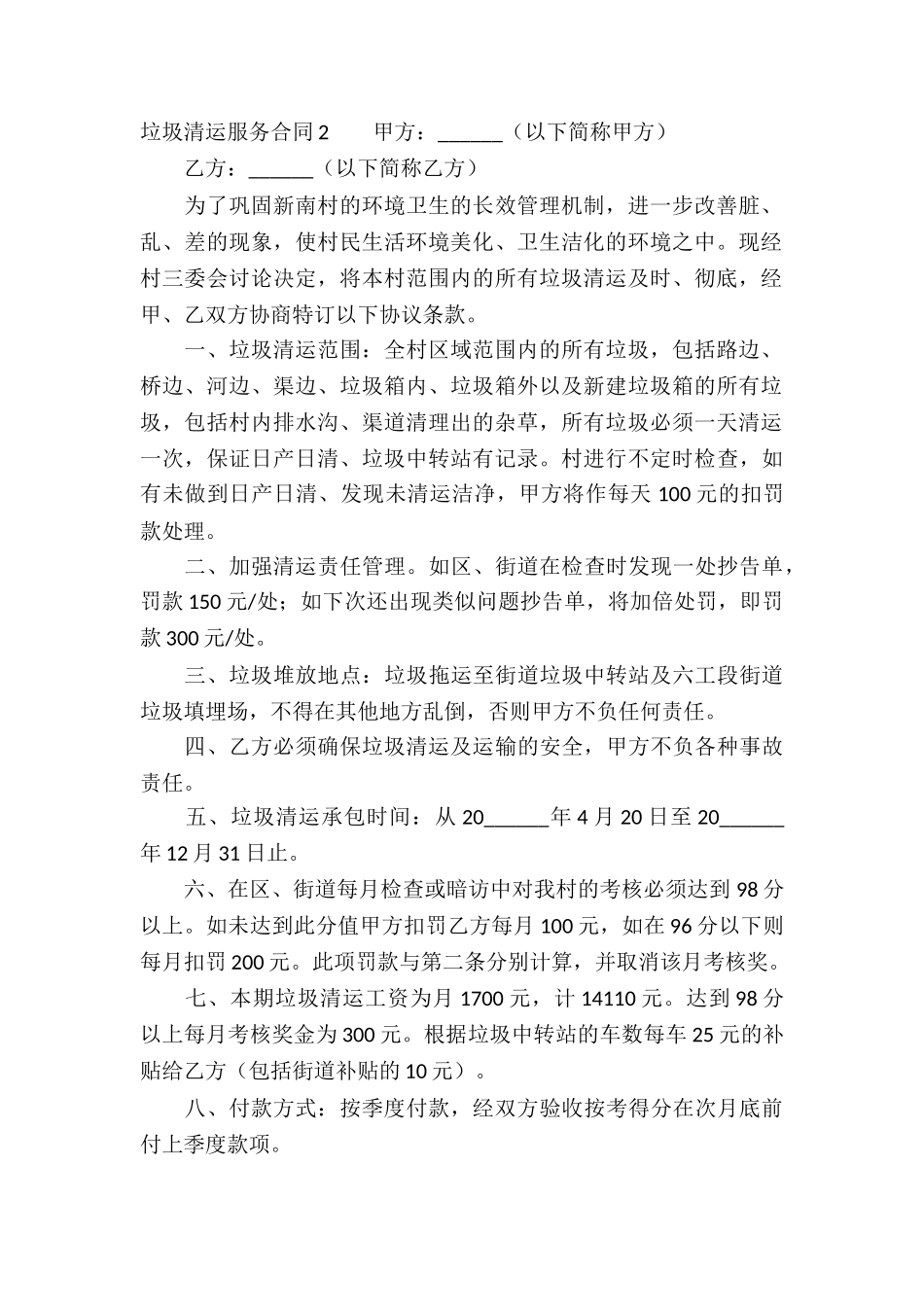 垃圾清运服务合同6篇_第2页