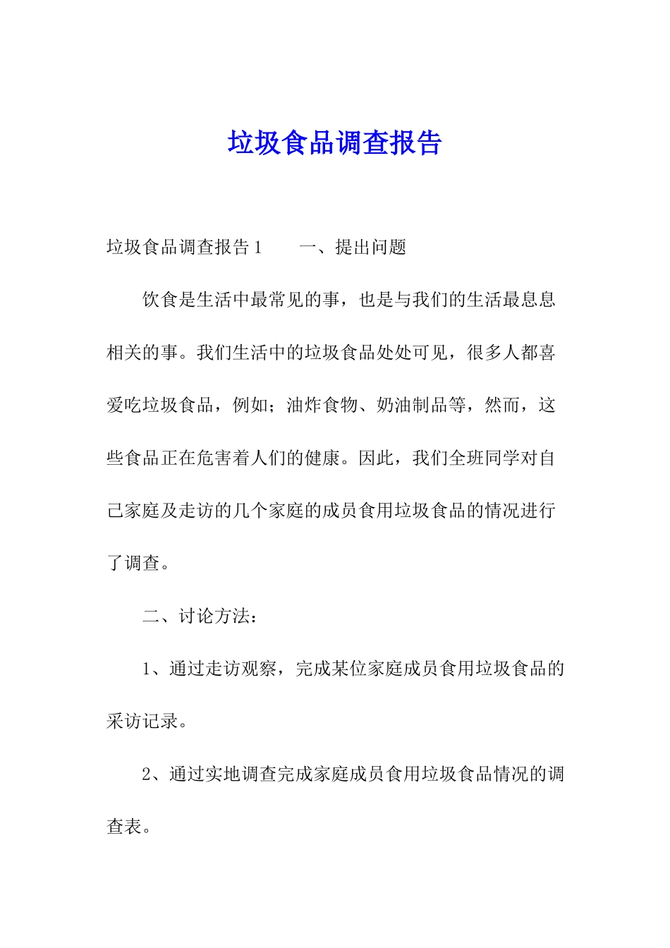 垃圾食品调查报告_第1页