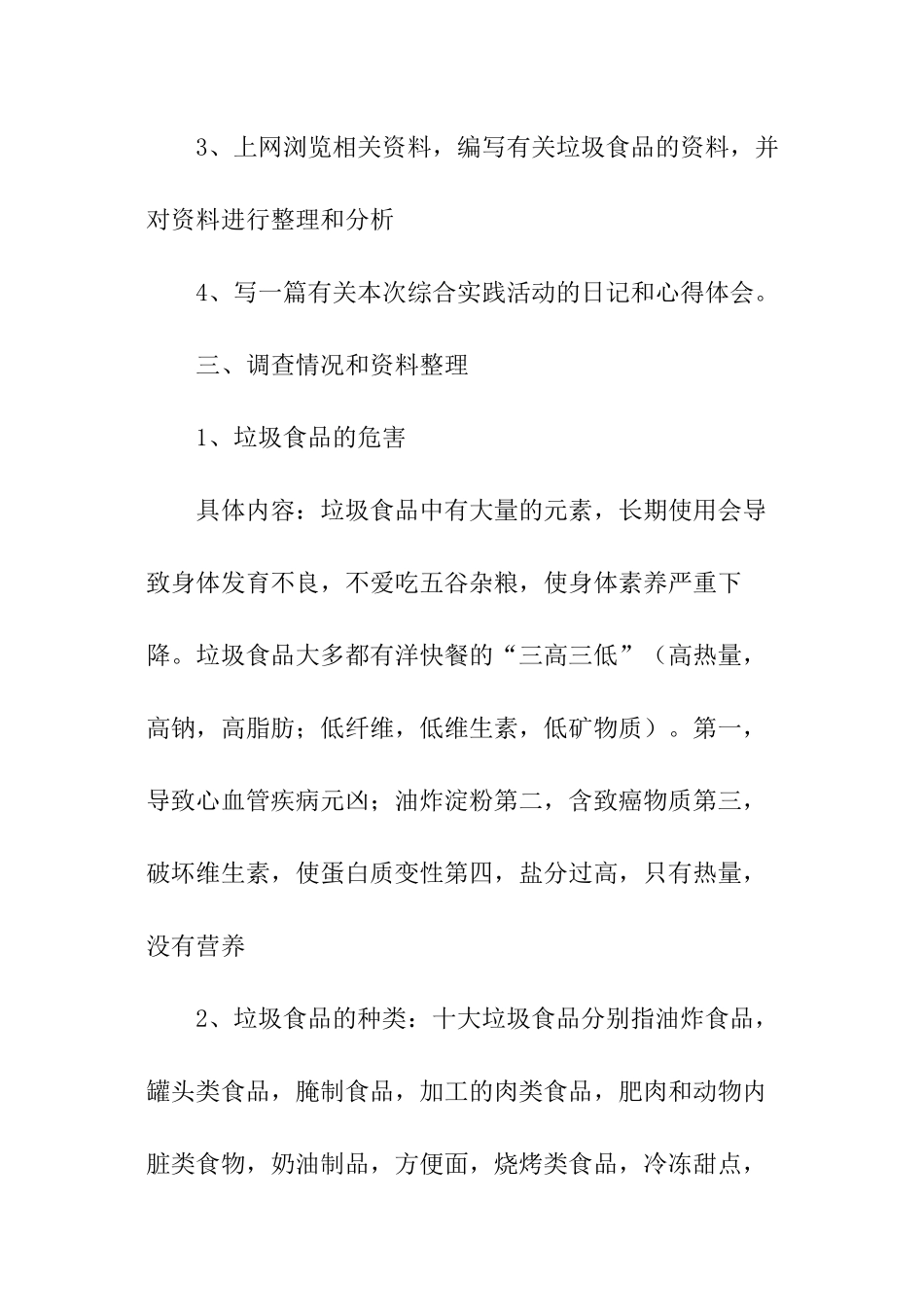 垃圾食品调查报告_第2页