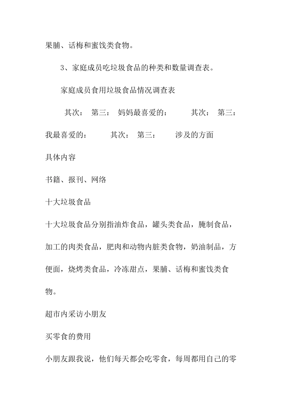 垃圾食品调查报告_第3页