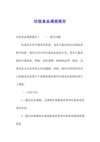 垃圾食品调查报告