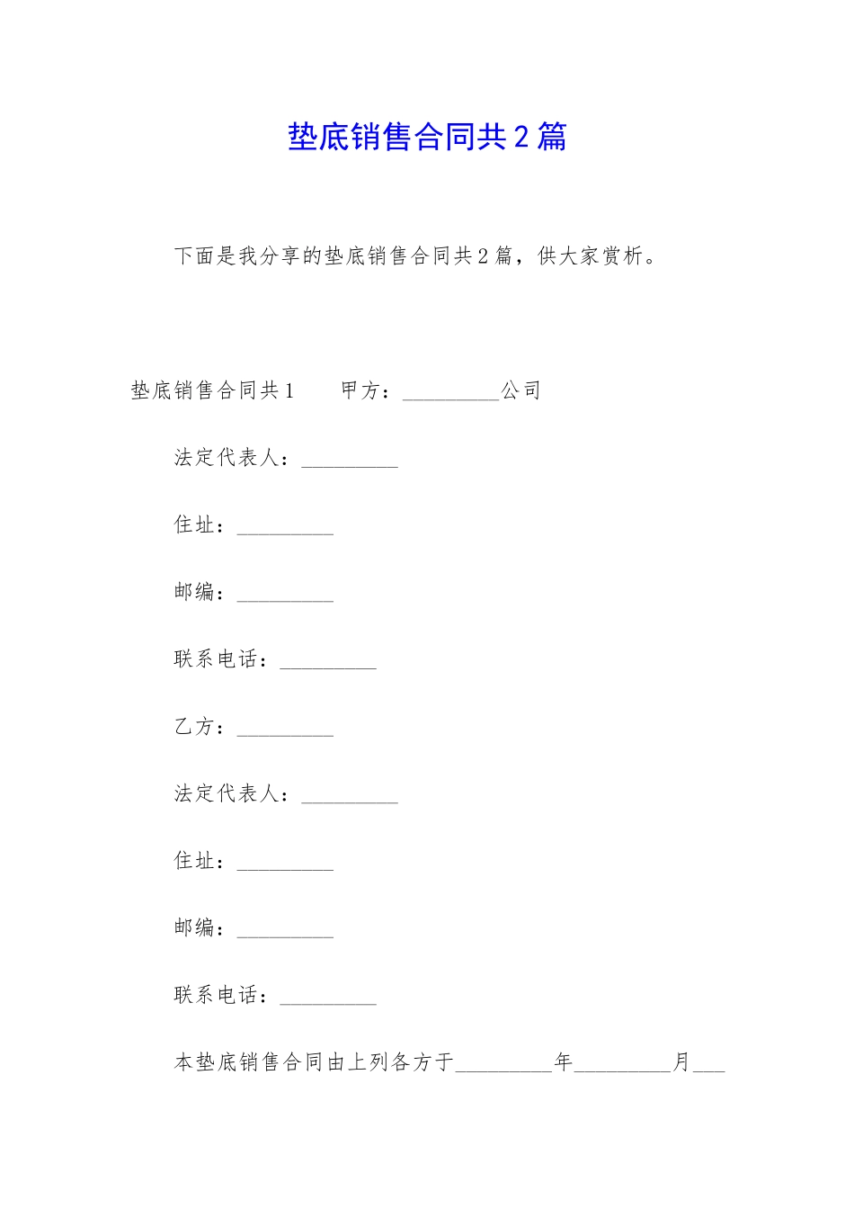 垫底销售合同共2篇_第1页