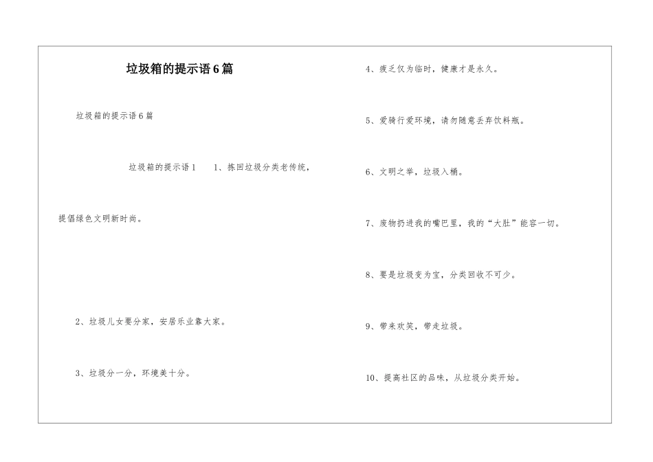 垃圾箱的提示语6篇_第1页