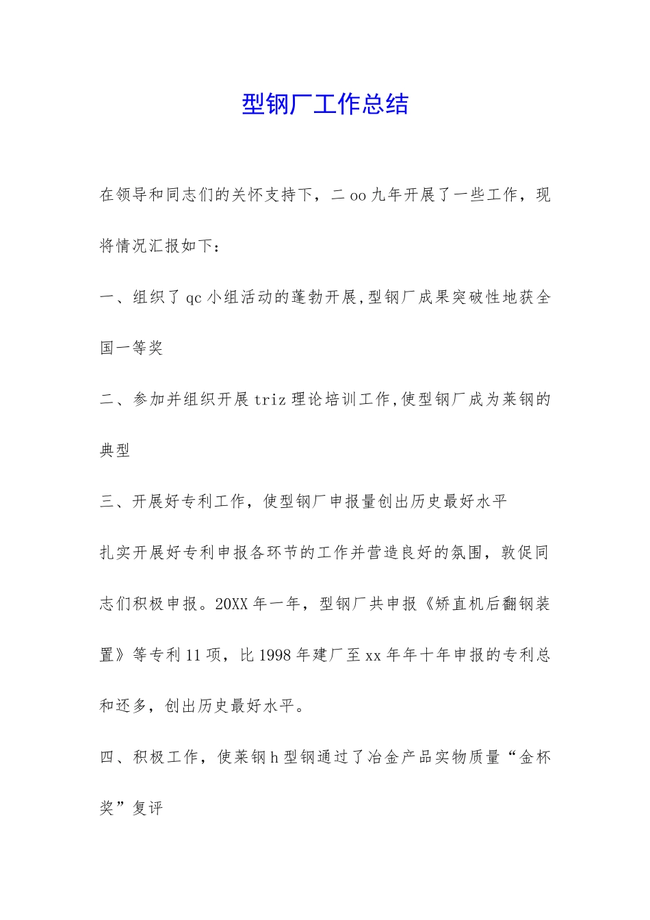 型钢厂工作总结-_第1页