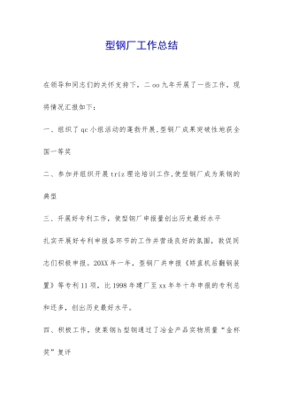 型钢厂工作总结-