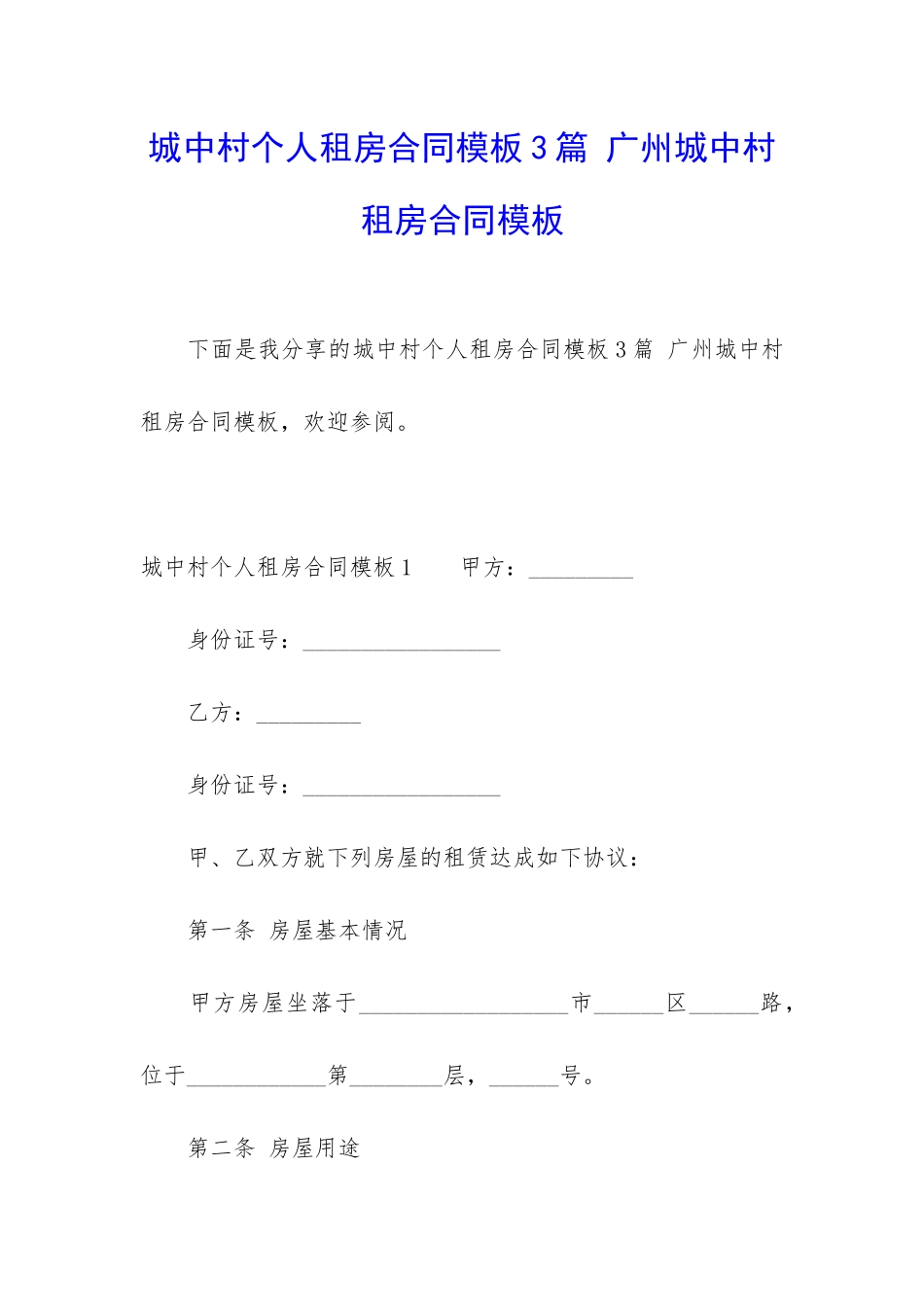 城中村个人租房合同模板3篇-广州城中村租房合同模板_第1页