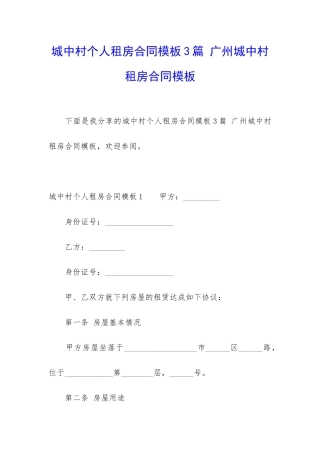 城中村个人租房合同模板3篇-广州城中村租房合同模板