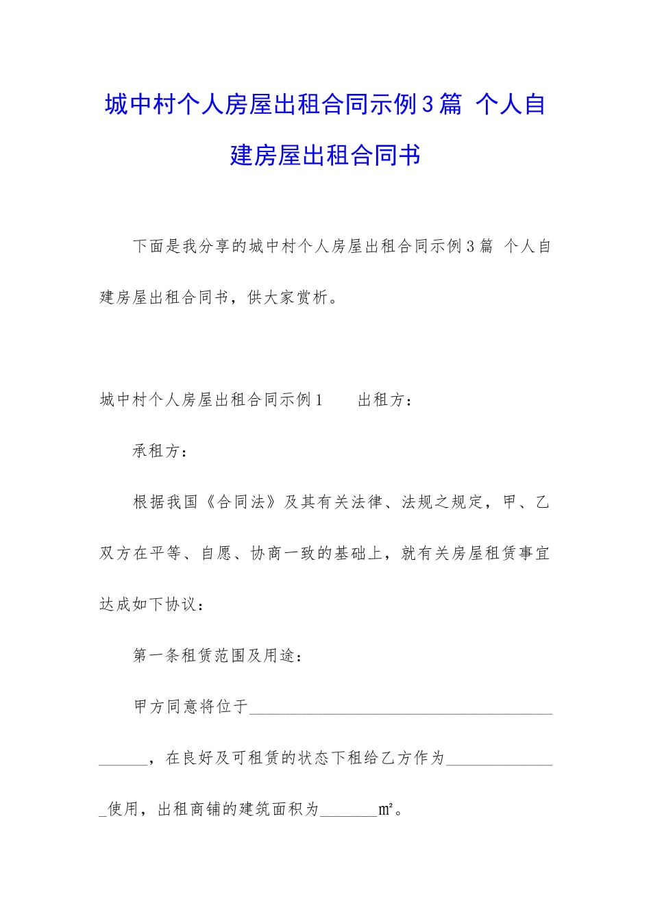 城中村个人房屋出租合同示例3篇-个人自建房屋出租合同书_第1页