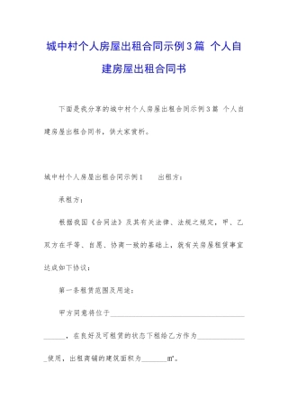 城中村个人房屋出租合同示例3篇-个人自建房屋出租合同书