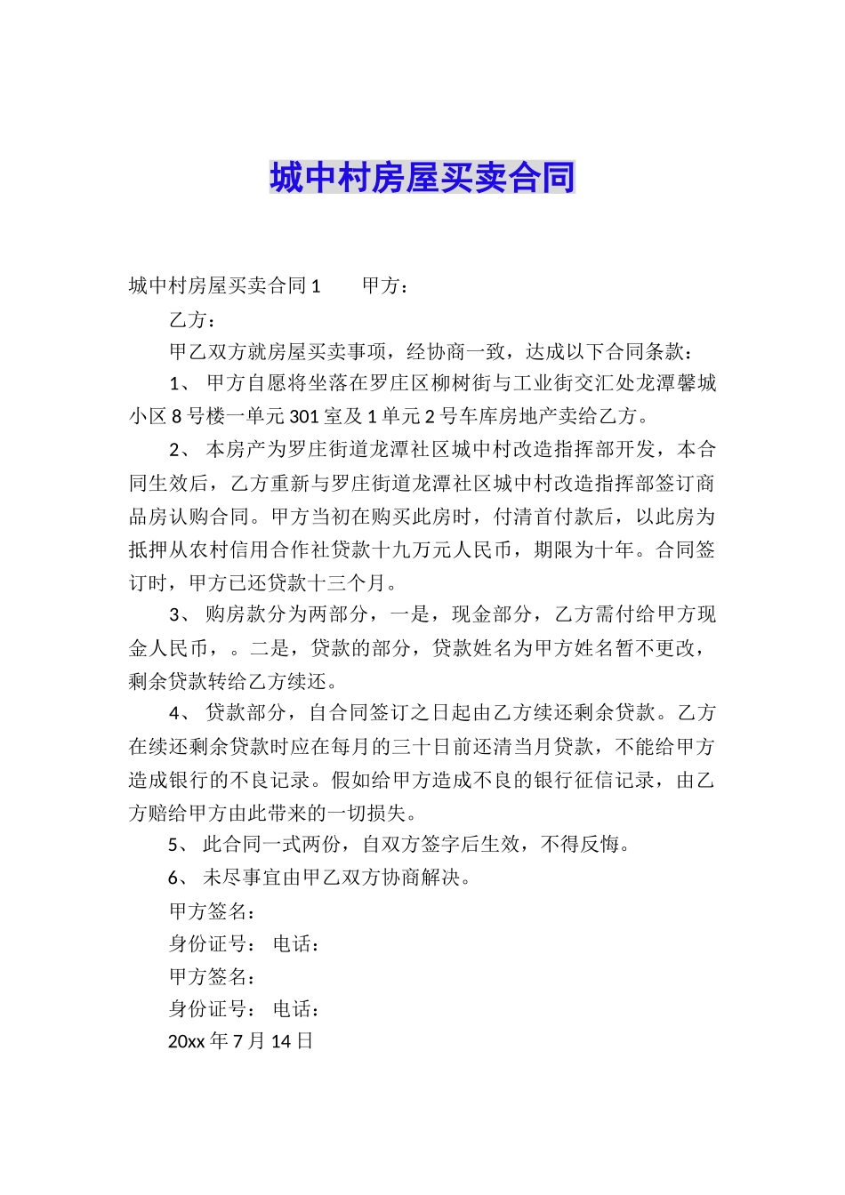城中村房屋买卖合同_第1页