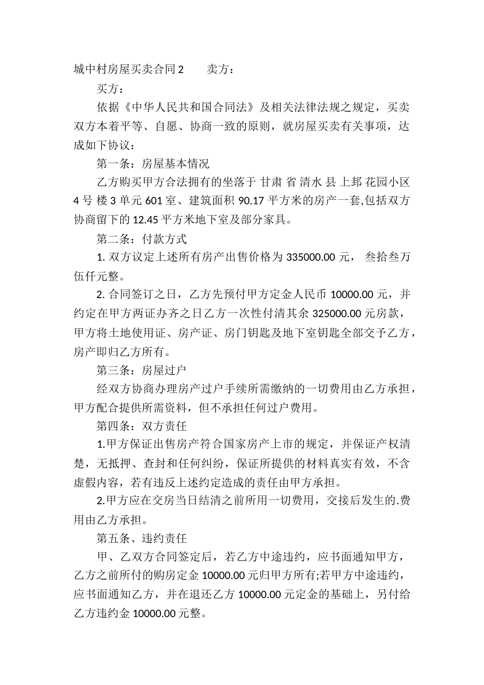 城中村房屋买卖合同_第2页