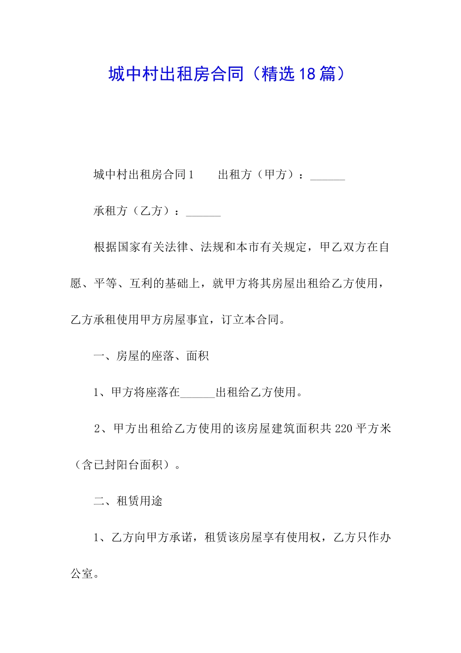 城中村出租房合同_第1页