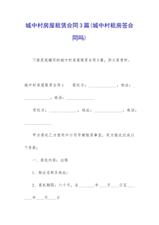 城中村房屋租赁合同3篇