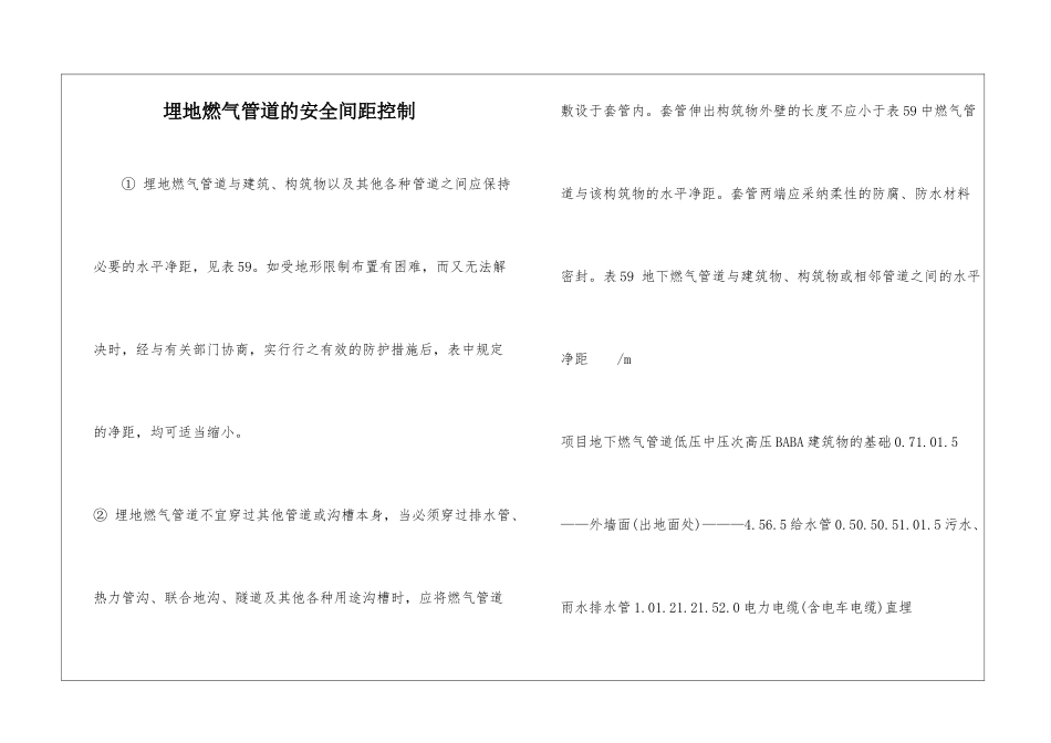 埋地燃气管道的安全间距控制_第1页