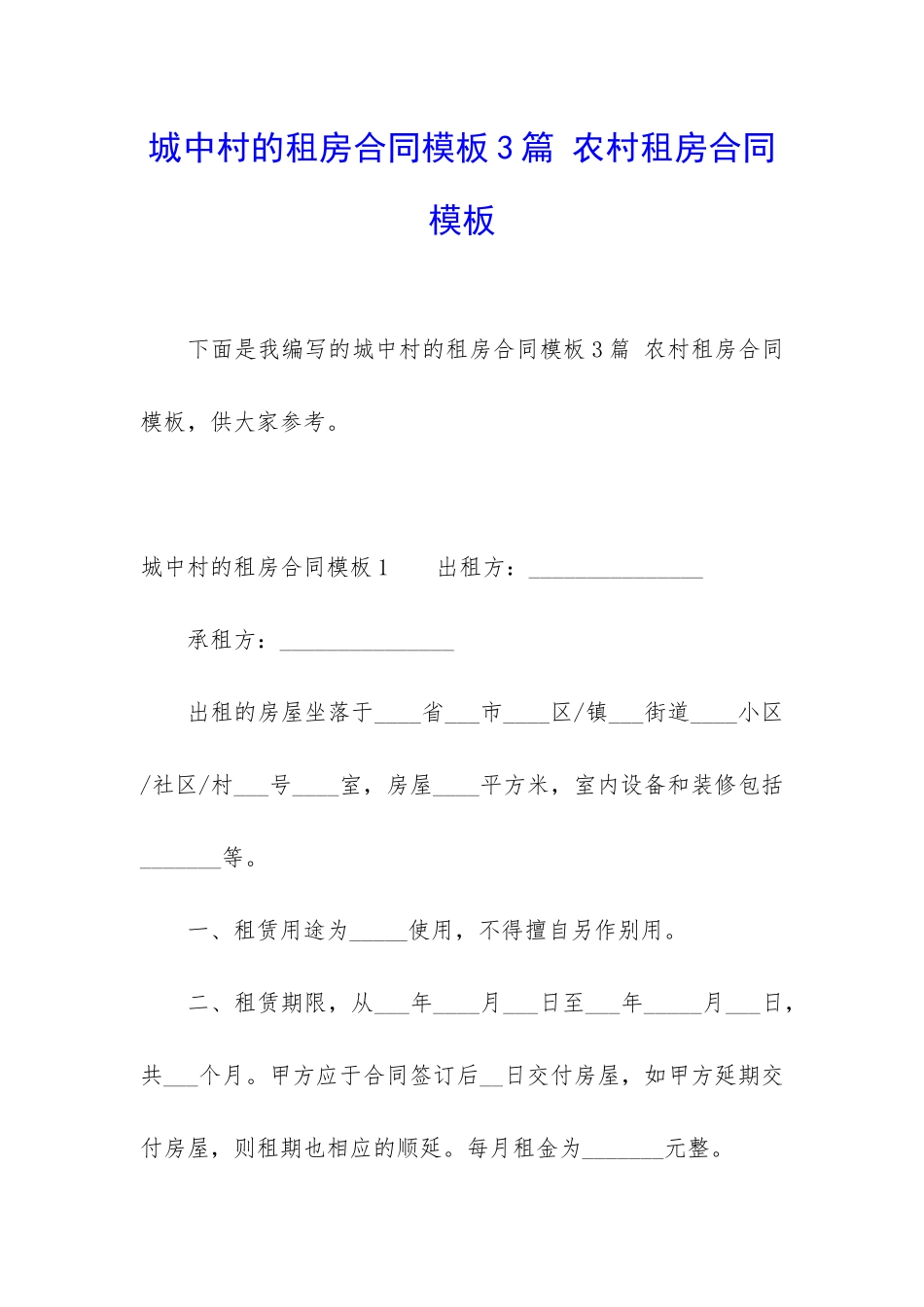 城中村的租房合同模板3篇-农村租房合同模板_第1页