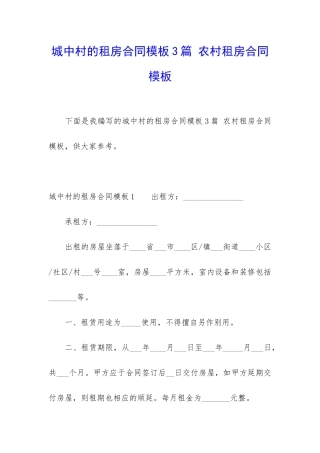 城中村的租房合同模板3篇-农村租房合同模板