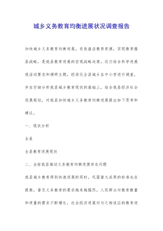 城乡义务教育均衡发展状况调查报告-