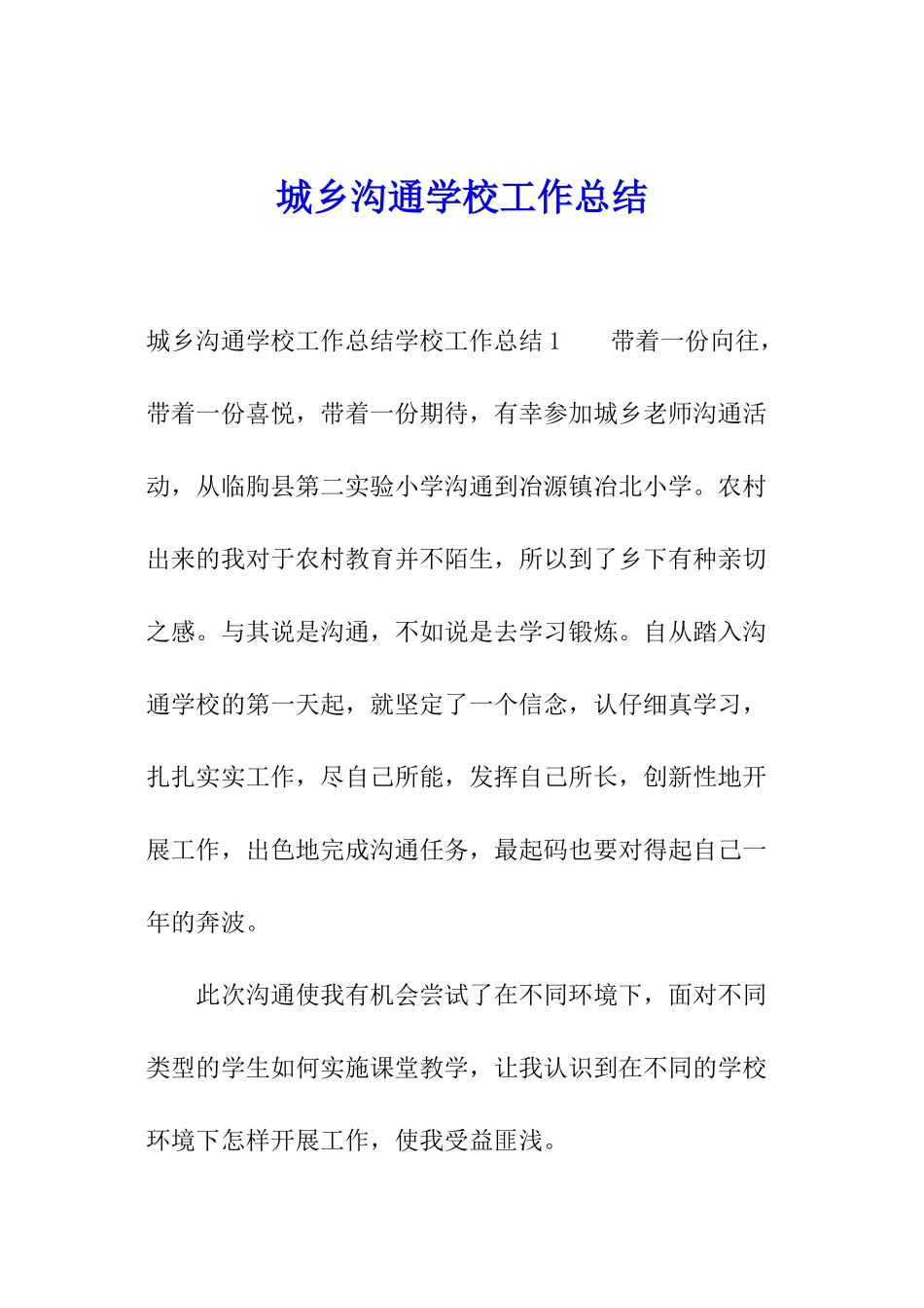 城乡交流学校工作总结_第1页