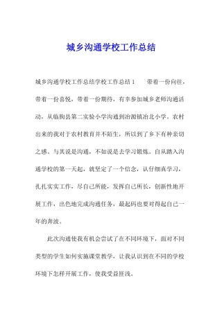 城乡交流学校工作总结