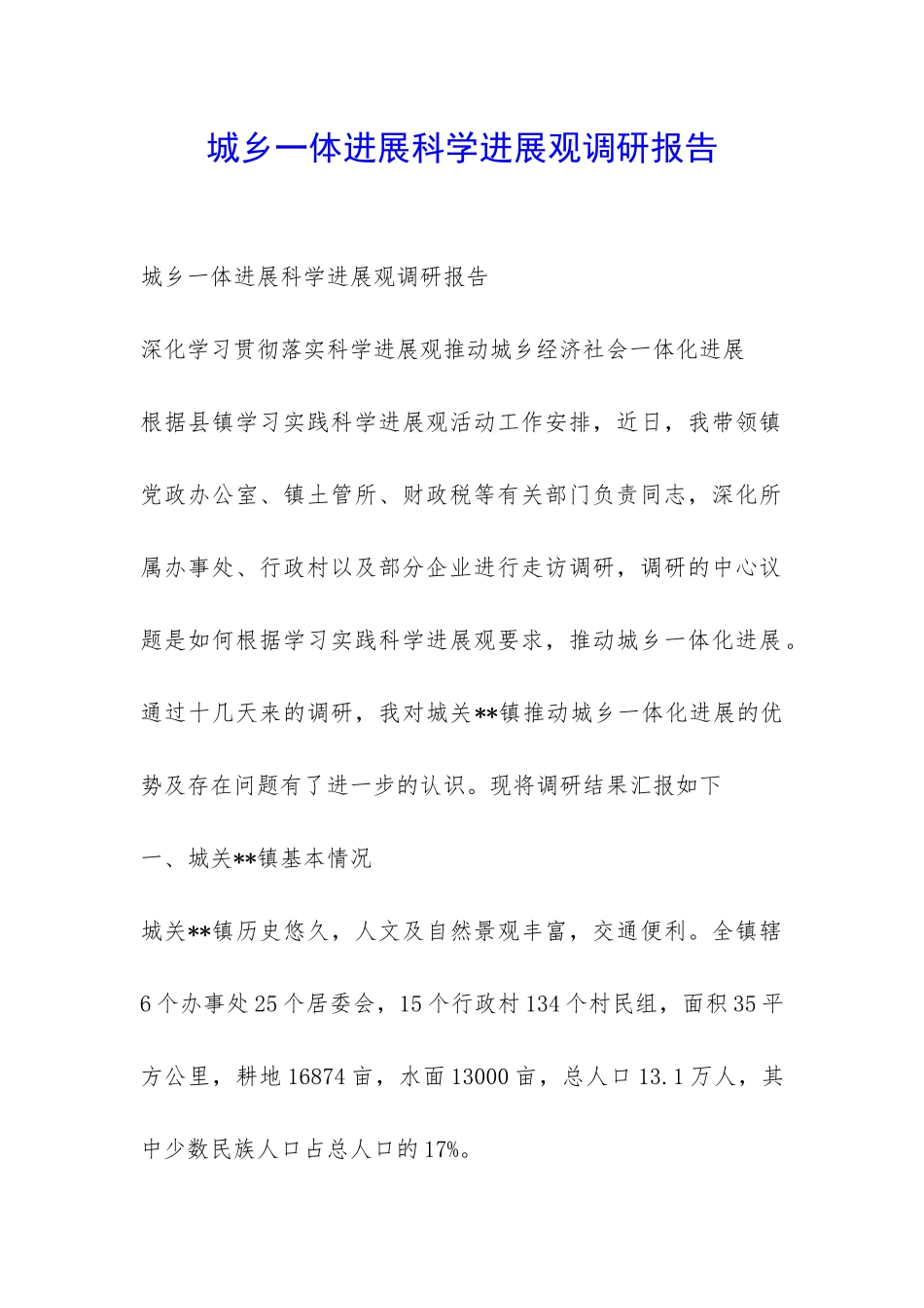 城乡一体发展科学发展观调研报告-_第1页