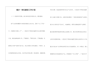 城乡一体化建设工作计划