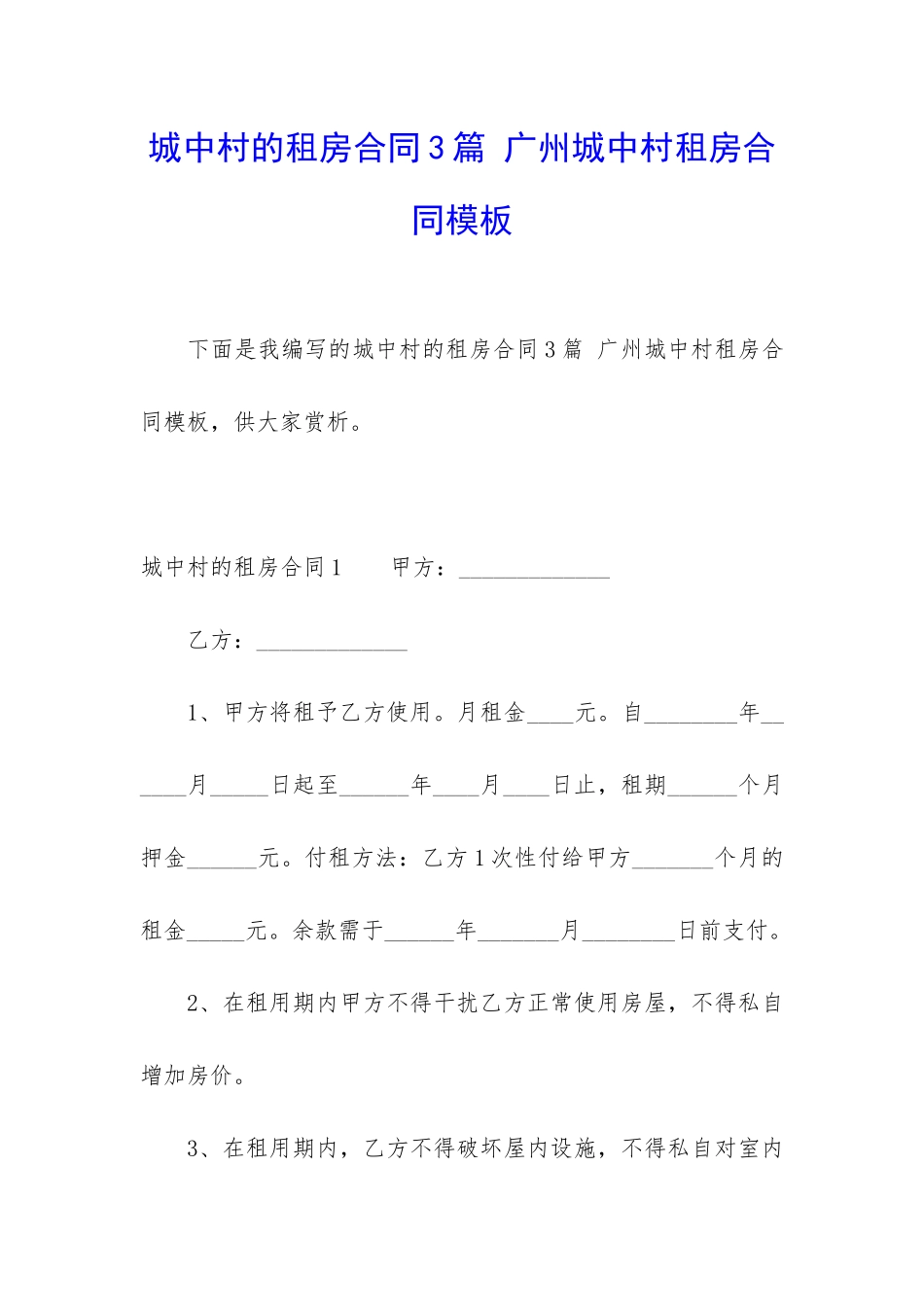 城中村的租房合同3篇-广州城中村租房合同模板_第1页