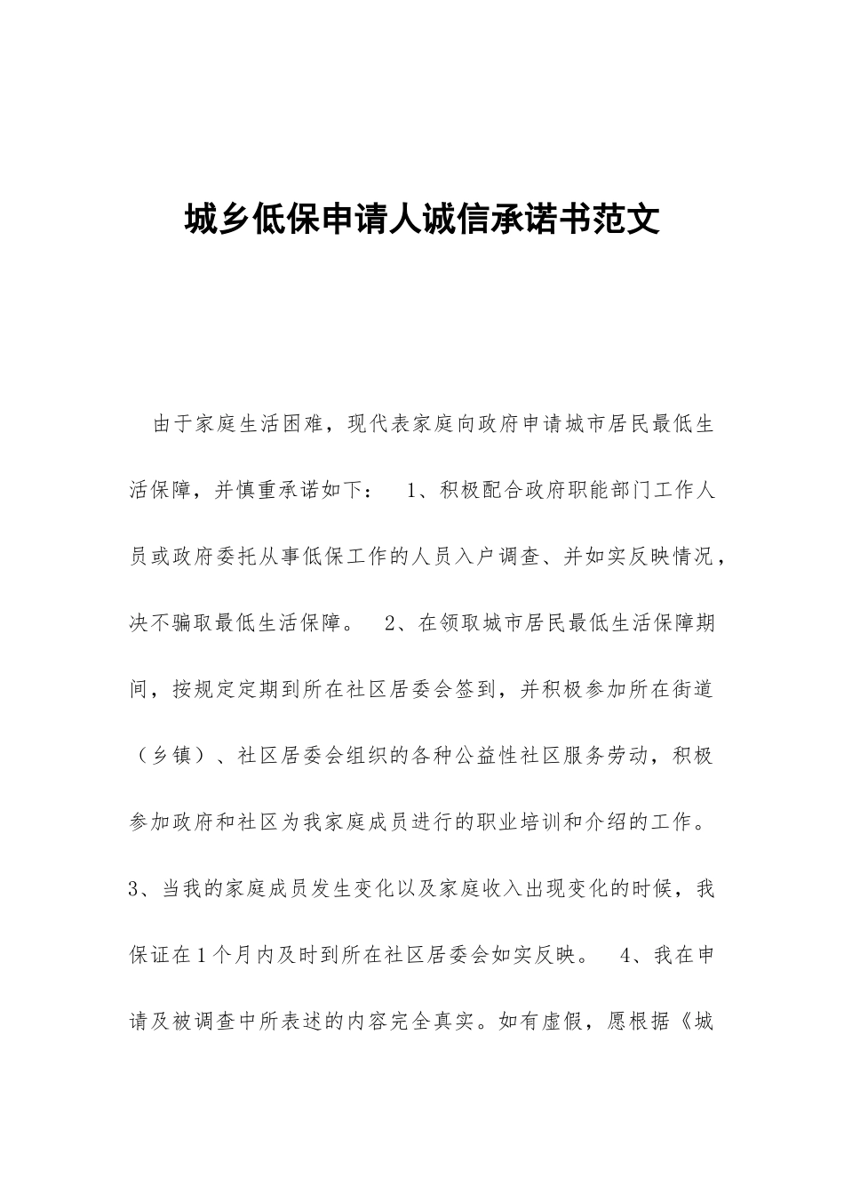 城乡低保申请人诚信承诺书范文_第1页