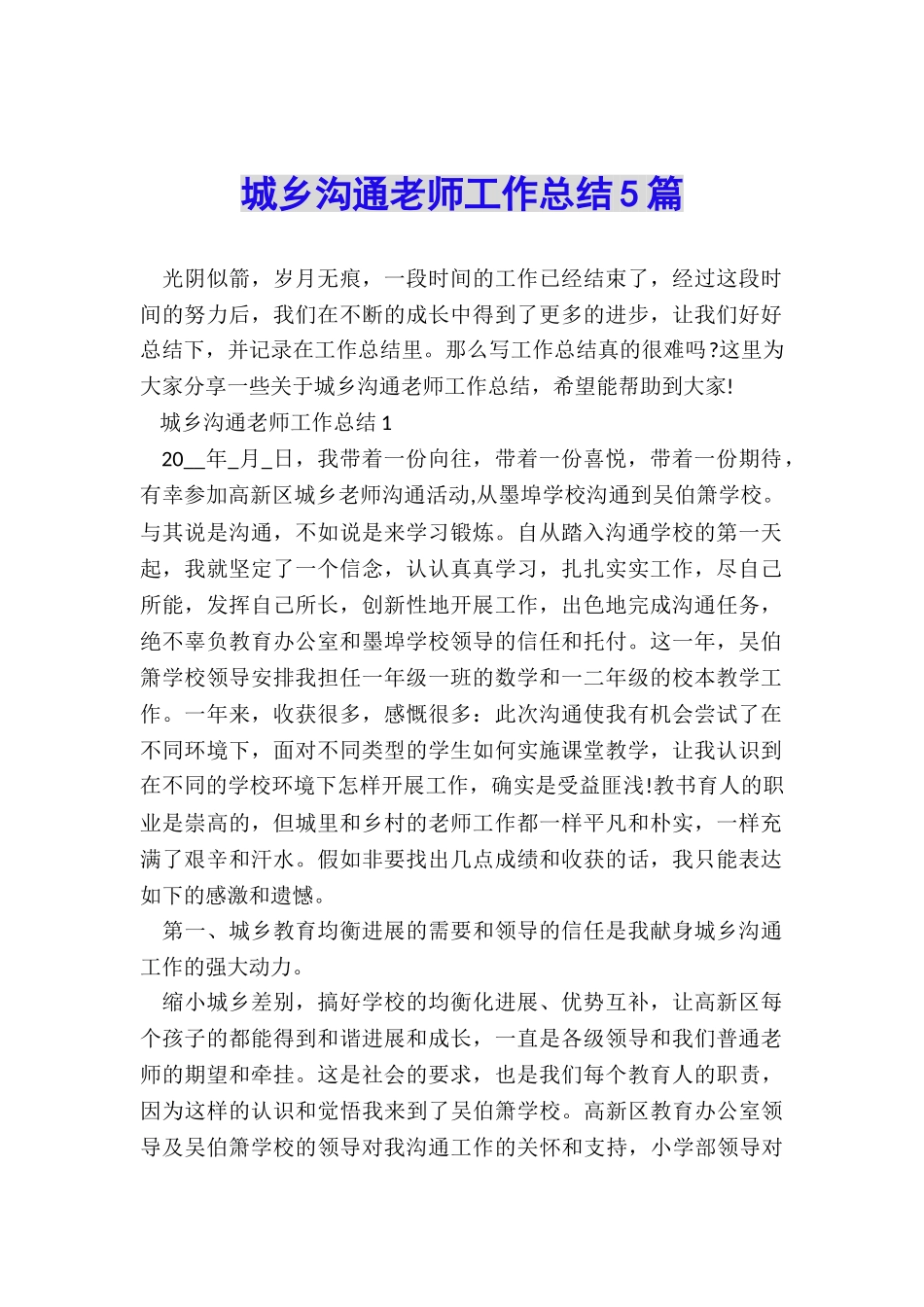 城乡交流教师工作总结5篇_第1页