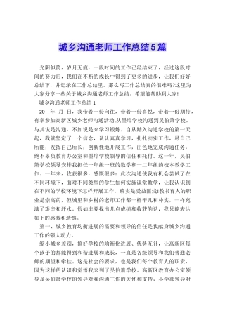 城乡交流教师工作总结5篇