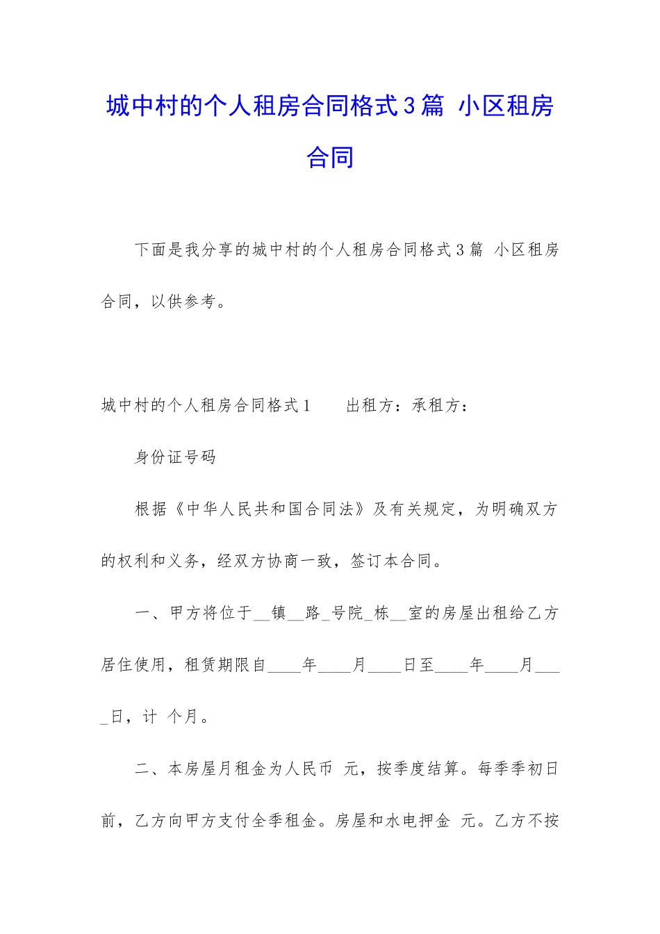 城中村的个人租房合同格式3篇-小区租房合同_第1页