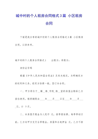 城中村的个人租房合同格式3篇-小区租房合同
