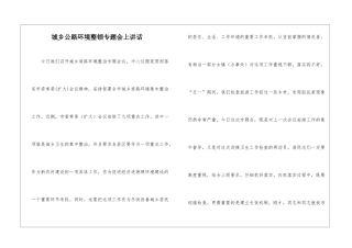 城乡公路环境整顿专题会上讲话