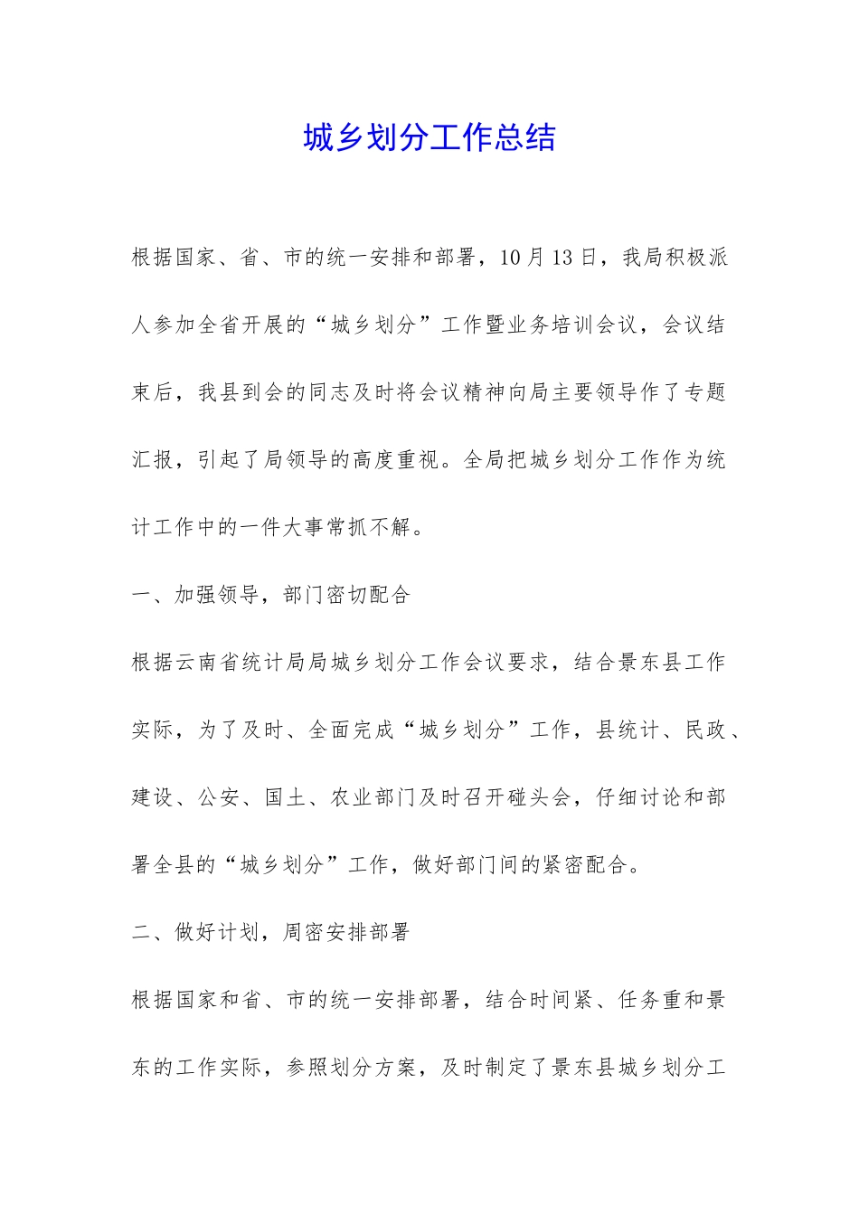 城乡划分工作总结-_第1页