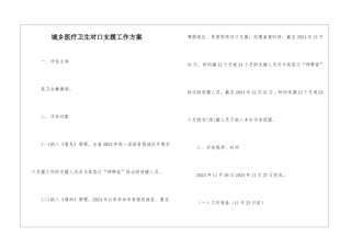 城乡医疗卫生对口支援工作方案