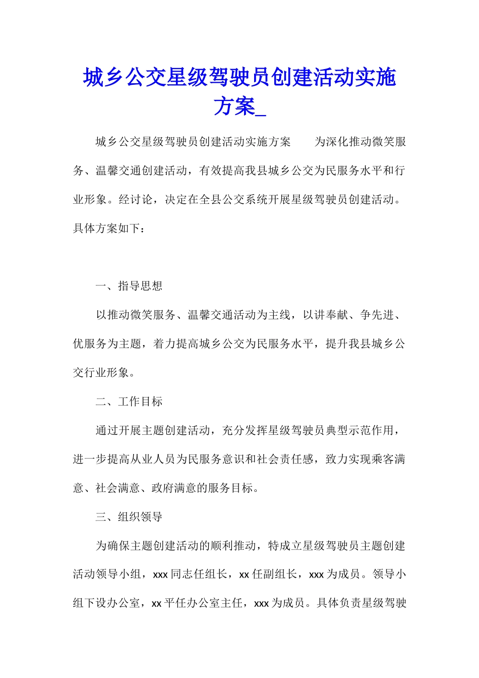 城乡公交星级驾驶员创建活动实施方案_第1页