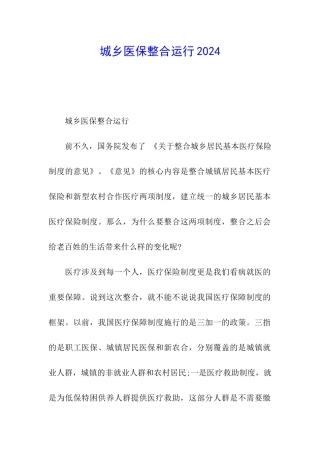 城乡医保整合运行2024