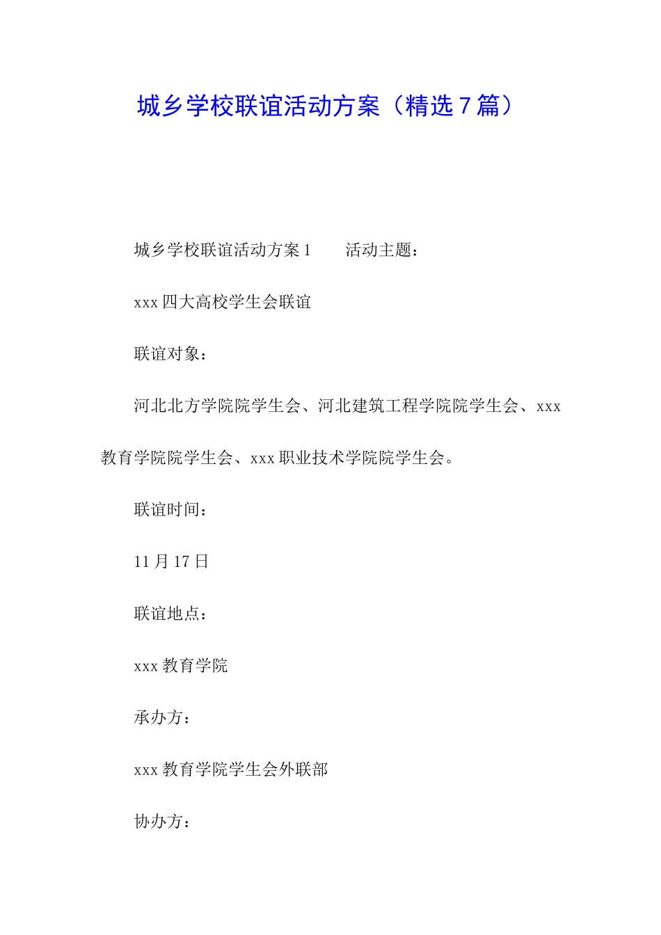 城乡学校联谊活动方案_第1页