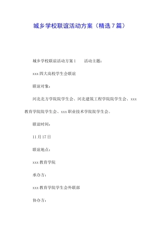 城乡学校联谊活动方案