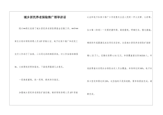 城乡居民养老保险推广领导讲话