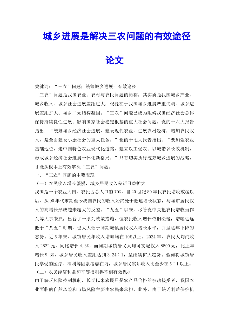 城乡发展是解决三农问题的有效途径论文_第2页
