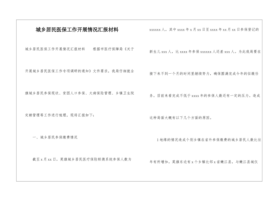 城乡居民医保工作开展情况汇报材料_第1页