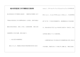 城乡居民医保工作开展情况汇报材料