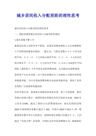 城乡居民收入分配差距的理性思考