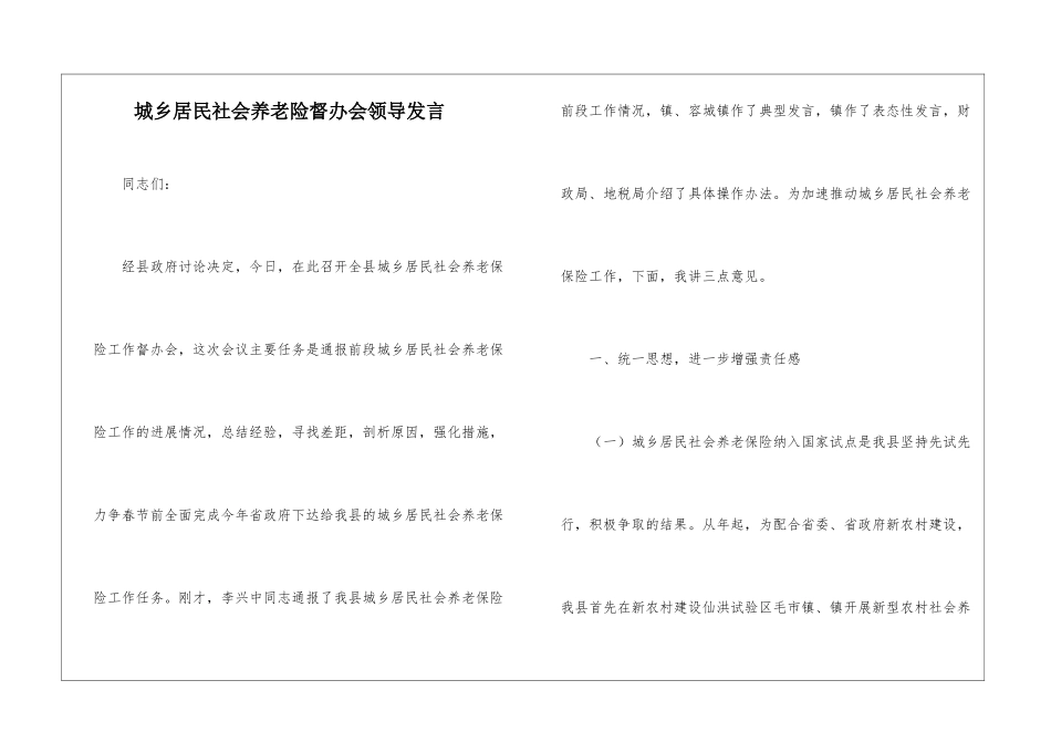 城乡居民社会养老险督办会领导发言_第1页