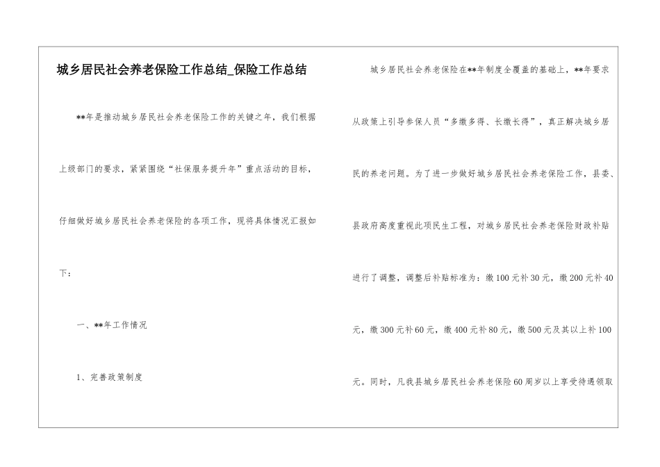城乡居民社会养老保险工作总结-保险工作总结_第1页