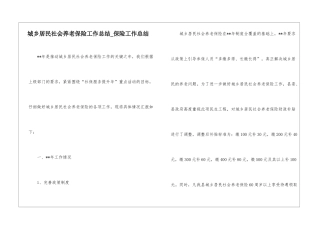 城乡居民社会养老保险工作总结-保险工作总结
