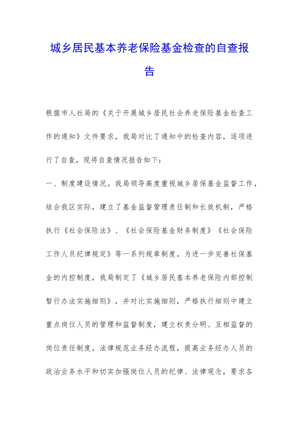 城乡居民基本养老保险基金检查的自查报告-_第1页