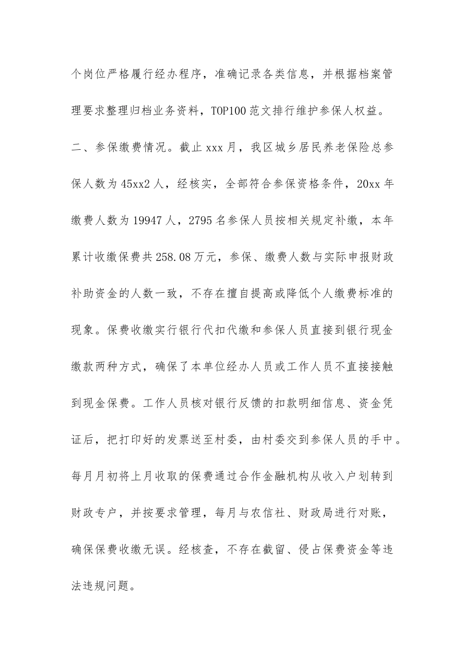 城乡居民基本养老保险基金检查的自查报告-_第2页