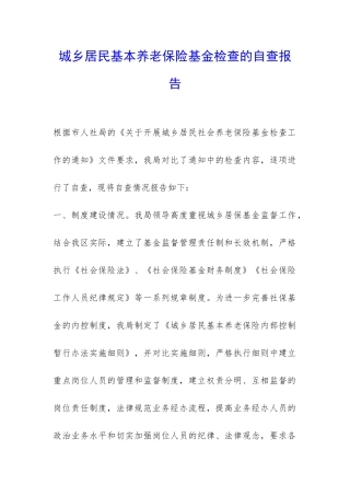 城乡居民基本养老保险基金检查的自查报告-